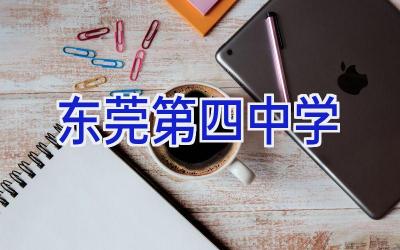 东莞第四中学插图