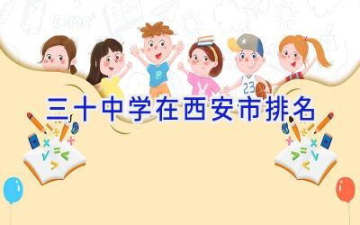 三十中学在西安市排名插图