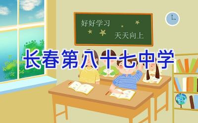 长春第八十七中学插图