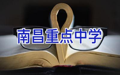 南昌重点中学插图