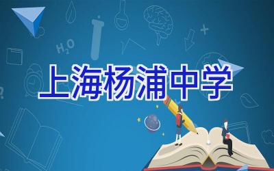 上海杨浦中学插图