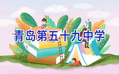 青岛第五十九中学插图