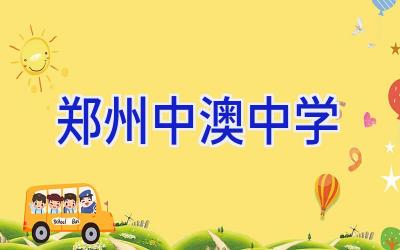 郑州中澳中学插图