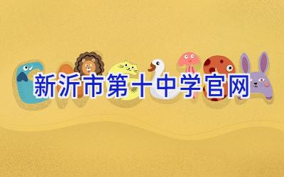 新沂市第十中学官网插图