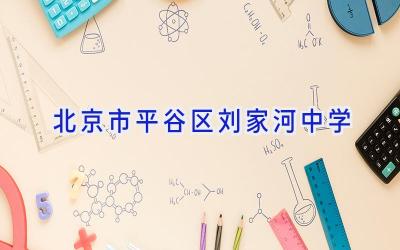 北京市平谷区刘家河中学插图