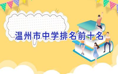 温州市中学排名前十名插图