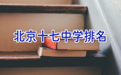 北京十七中学排名插图