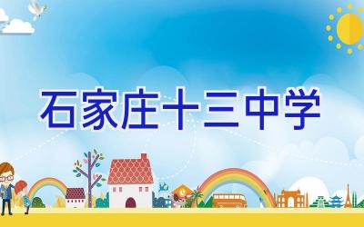 石家庄十三中学插图