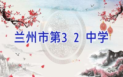 兰州市第32中学插图