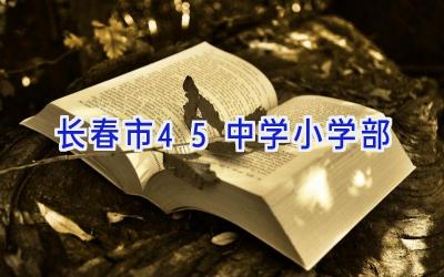 长春市45中学小学部插图