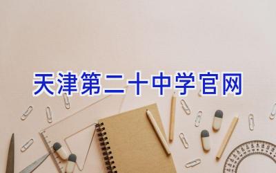 天津第二十中学官网插图