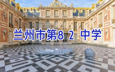 兰州市第82中学插图
