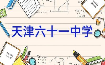 天津六十一中学插图
