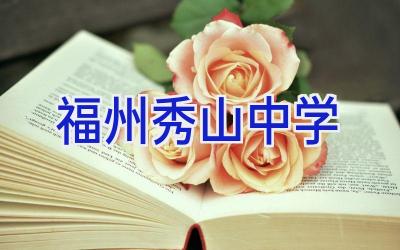 福州秀山中学插图