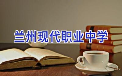 兰州现代职业中学插图