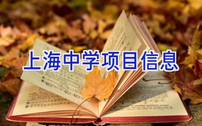 上海中学项目信息插图