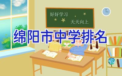 绵阳市中学排名插图