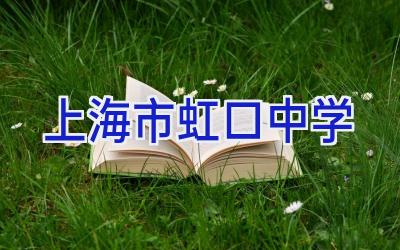 上海市虹口中学插图