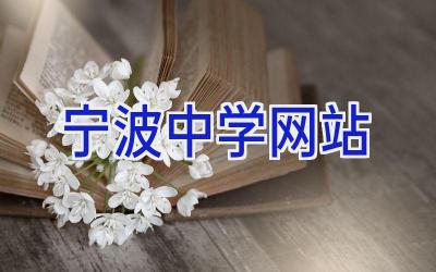 宁波中学网站插图