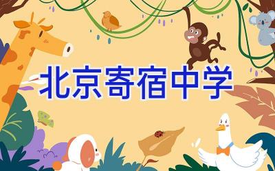 北京寄宿中学插图