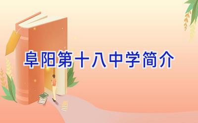 阜阳第十八中学简介插图
