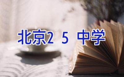北京25中学插图