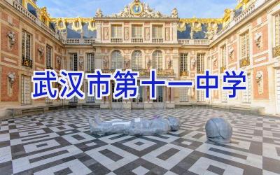 武汉市第十一中学插图
