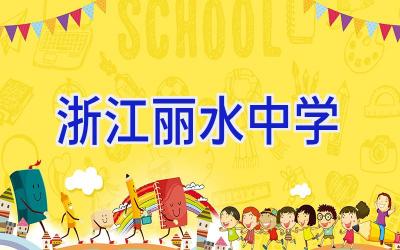 浙江丽水中学插图