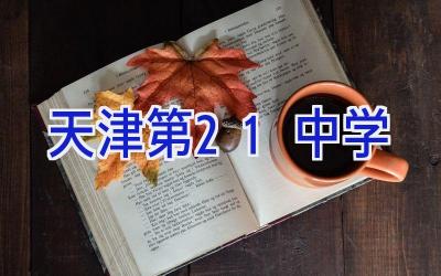 天津第21中学插图