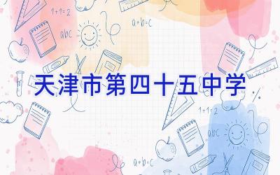 天津市第四十五中学插图