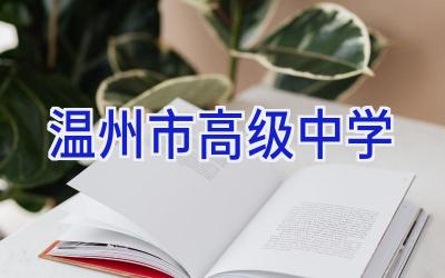 温州市高级中学插图