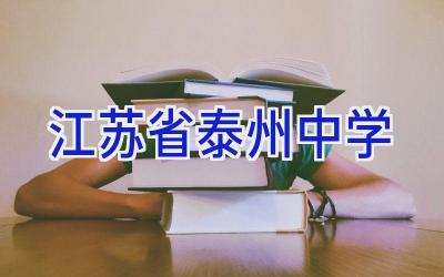 江苏省泰州中学插图