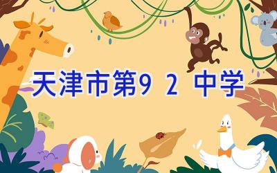 天津市第92中学插图