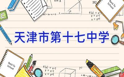天津市第十七中学插图