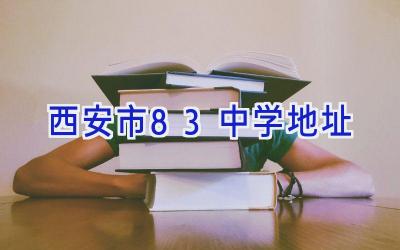 西安市83中学地址插图