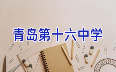青岛第十六中学插图