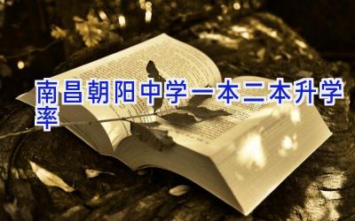 南昌朝阳中学一本二本升学率插图