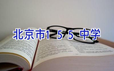 北京市155中学插图