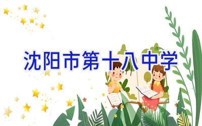 沈阳市第十八中学插图