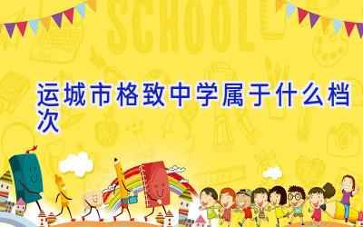 运城市格致中学属于什么档次插图