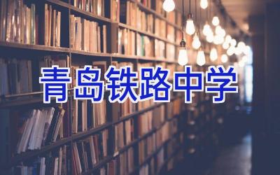 青岛铁路中学插图