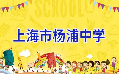 上海市杨浦中学插图