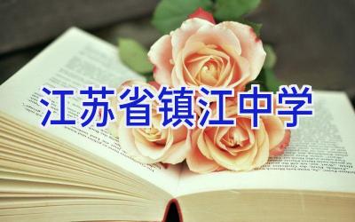 江苏省镇江中学插图