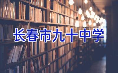 长春市九十中学插图