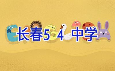 长春54中学插图