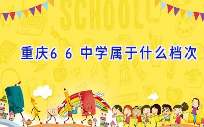 重庆66中学属于什么档次插图