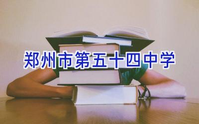 郑州市第五十四中学插图