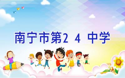 南宁市第24中学插图