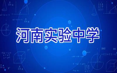 河南实验中学插图