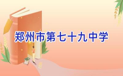 郑州市第七十九中学插图